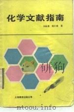 化学文献指南   1985  PDF电子版封面  13311·15  刘铸晋，陆仁荣编 