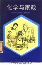 化学与家政   1992  PDF电子版封面  7805139385  上海第二工业大学《化学与家政》编写组编 