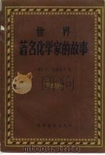 世界著名化学家的故事   1987  PDF电子版封面  13051·1271  （苏）马诺洛夫（Манолов，К.）著；丘琴等译 