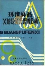 环境样品X射线荧光光谱分析   1992  PDF电子版封面  7563102477  刘彬等编著 
