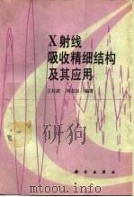 X射线吸收精细结构及其应用   1994  PDF电子版封面  7030032616  王其武，刘文汉编著 