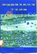 中国固体无机化学十年进展   1998  PDF电子版封面  704006748X  韩万书主编 