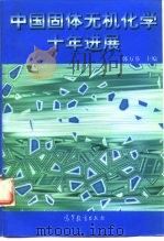 中国固体无机化学十年进展（1998 PDF版）