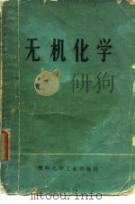 无机化学   1974  PDF电子版封面     