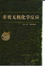 重要无机化学反应  第2版   1982  PDF电子版封面    陈春椿 