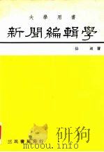 新闻编辑学   1984  PDF电子版封面    徐昶 