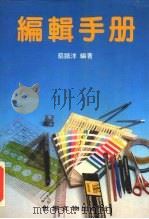 编辑手册   1984  PDF电子版封面    蔡鹏洋 