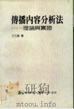 传播内容分析法  理论与实证   1989  PDF电子版封面  9575302125  王石番著 