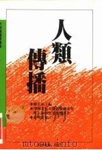 大众传播学译丛  人类传播   1989  PDF电子版封面    郑贞铭 