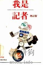 我是记者  十一名记者亲自执笔撰述采访精采新闻经过  增订版   1984  PDF电子版封面  9622260748  张圭阳编 