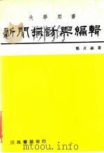 新闻采访与编辑   1978  PDF电子版封面    郑贞铭著 