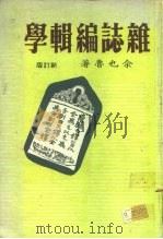 杂志编辑学（最新修订本）   1980年12月第1版  PDF电子版封面    余也鲁 