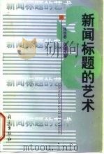 新闻标题的艺术   1998  PDF电子版封面  7801264592  张志君，徐建华著 