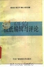 报纸编辑与评论   1987  PDF电子版封面  7304001119  郑兴东等著 