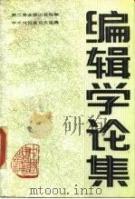 编辑学论集  第二届全国出版科学学术讨论会论文选集   1987  PDF电子版封面  7506800012  中国出版发行科学研究所科研处编 