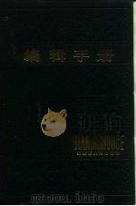 编辑手册   1986  PDF电子版封面  17093·48  黑龙江人民出版社编 