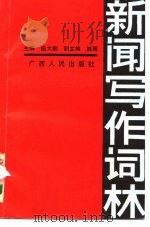 新闻写作词林   1989  PDF电子版封面  7219011601  施大鹏 