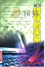 漫话媒体的未来   1999  PDF电子版封面  7108013991  温世仁著；蔡志忠绘 