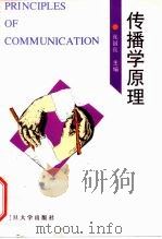 传播学原理   1995  PDF电子版封面  7309015908  张国良主编 