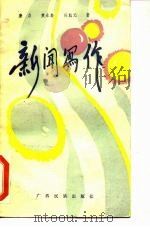 新闻写作   1984  PDF电子版封面  10138·45  唐力等著 