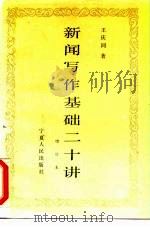 新闻写作基础二十讲   1992  PDF电子版封面  7227007820  王庆同 