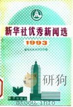 新华社优秀新闻选  1993（1995 PDF版）