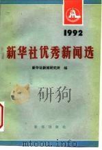 新华社优秀新闻选  1992（1993 PDF版）