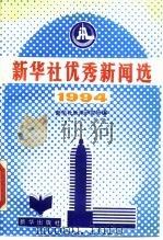新华社优秀新闻选  1994（1995 PDF版）