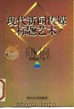 现代新闻传媒标题艺术（1998 PDF版）