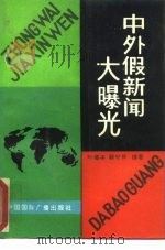 中外假新闻大曝光（1992 PDF版）