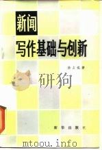 新闻写作基础与创新   1984  PDF电子版封面  7203·086  徐占焜著 