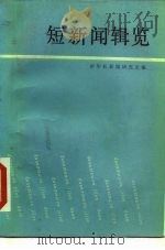 短新闻辑览   1985  PDF电子版封面  7203·127  新华社新闻研究所编 