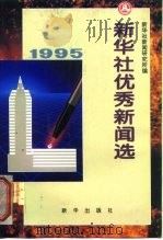 新华社优秀新闻选  1995年   1996  PDF电子版封面  7501131627  新华社新闻研究所编 