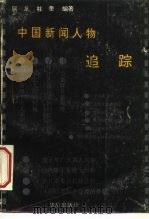 中国新闻人物追踪   1993  PDF电子版封面  7800822931  阿龙，柱奎编著 