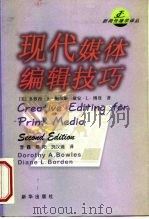 现代媒体编辑技巧  第2版   1999  PDF电子版封面  750114348X  （美）多萝西·A.鲍尔斯（Dorothy A.Bowles） 