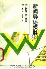 新闻导语探胜   1993  PDF电子版封面  7501121656  薄浣培，赵景云著 