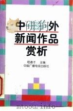 中外新闻作品赏析（1996 PDF版）