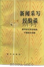 北京广播学院-新华社记者训练班专题报告选集（1983 PDF版）
