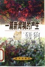 一篇新闻稿的产生   1998  PDF电子版封面  7501141940  赵学书著 