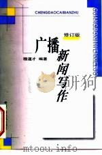 广播新闻写作  修订版（1999 PDF版）