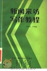 新闻采访写作教程   1985  PDF电子版封面  7300·21  周胜林，严硕勤编 