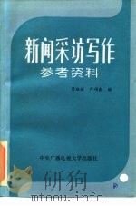 新闻采访写作参考资料   1985  PDF电子版封面  7300·23  周胜林，严项勤编 