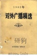1982年对外广播稿选     PDF电子版封面    中国国际广播电台 