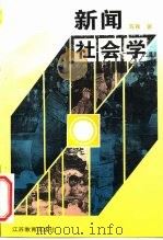 新闻社会学   1996  PDF电子版封面  7534326869  陈颐著（江苏省社会科学院社会学研究） 