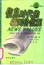 信息时代的新闻价值观（1999 PDF版）