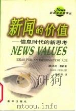 新闻的价值  信息时代的新思考（1998 PDF版）