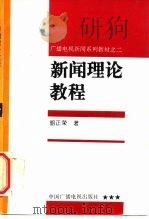 新闻理论教程   1995  PDF电子版封面  7504327697  胡正荣著 