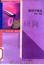 新闻学概论   1997  PDF电子版封面  7810373544  陈霖编著 