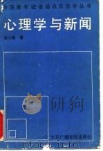 心理学与新闻   1990  PDF电子版封面  7810041983  段心强著 