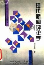 现代新闻评论学   1997  PDF电子版封面  7220035187  胡文龙著（中国人民大学新闻学院） 